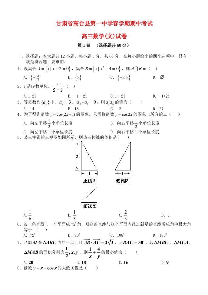 甘肃省高台县第一中学高三数学下学期期中试题