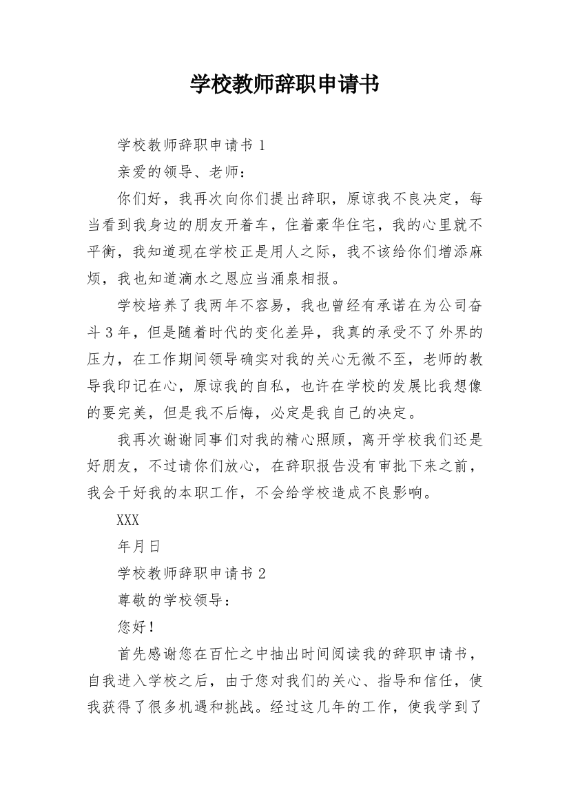 学校教师辞职申请书_21