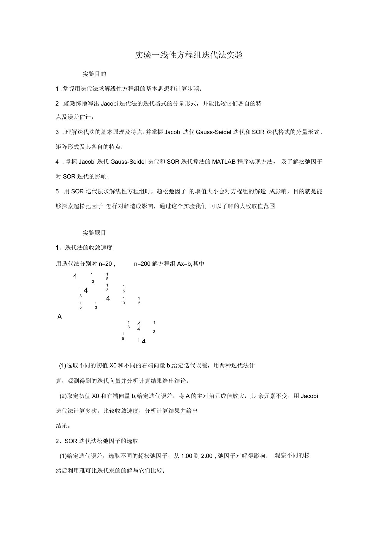 实验一线性方程组迭代法实验