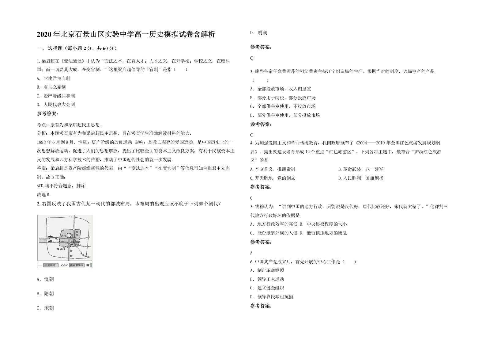 2020年北京石景山区实验中学高一历史模拟试卷含解析