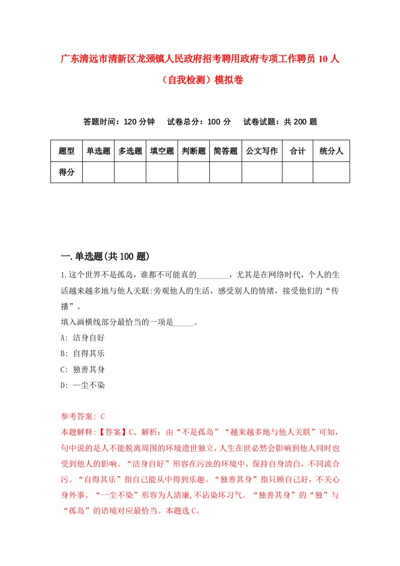 广东清远市清新区龙颈镇人民政府招考聘用政府专项工作聘员10人自我检测模拟卷第8版