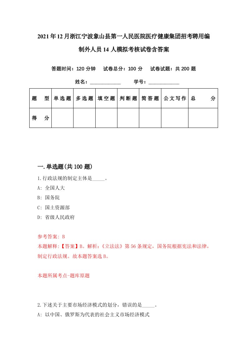 2021年12月浙江宁波象山县第一人民医院医疗健康集团招考聘用编制外人员14人模拟考核试卷含答案8