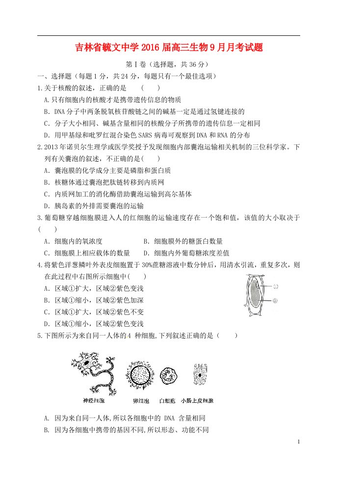 吉林省毓文中学2016届高三生物9月月考试题