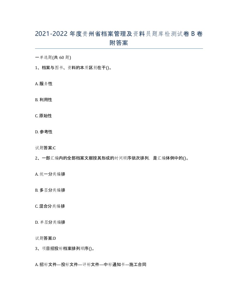 2021-2022年度贵州省档案管理及资料员题库检测试卷B卷附答案