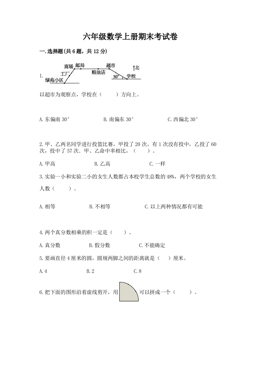 六年级数学上册期末考试卷及1套参考答案