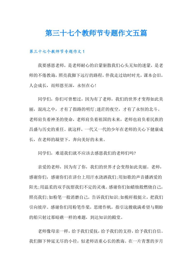 第三十七个教师节专题作文五篇