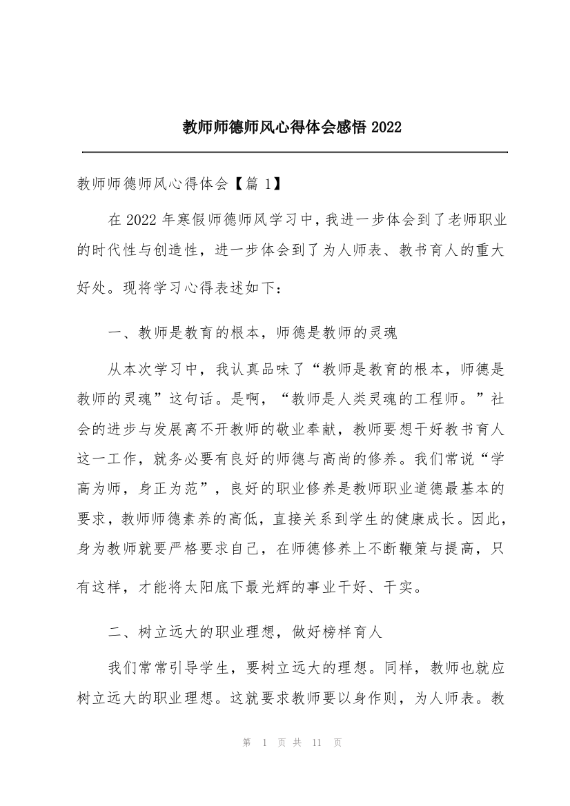 教师师德师风心得体会感悟2022