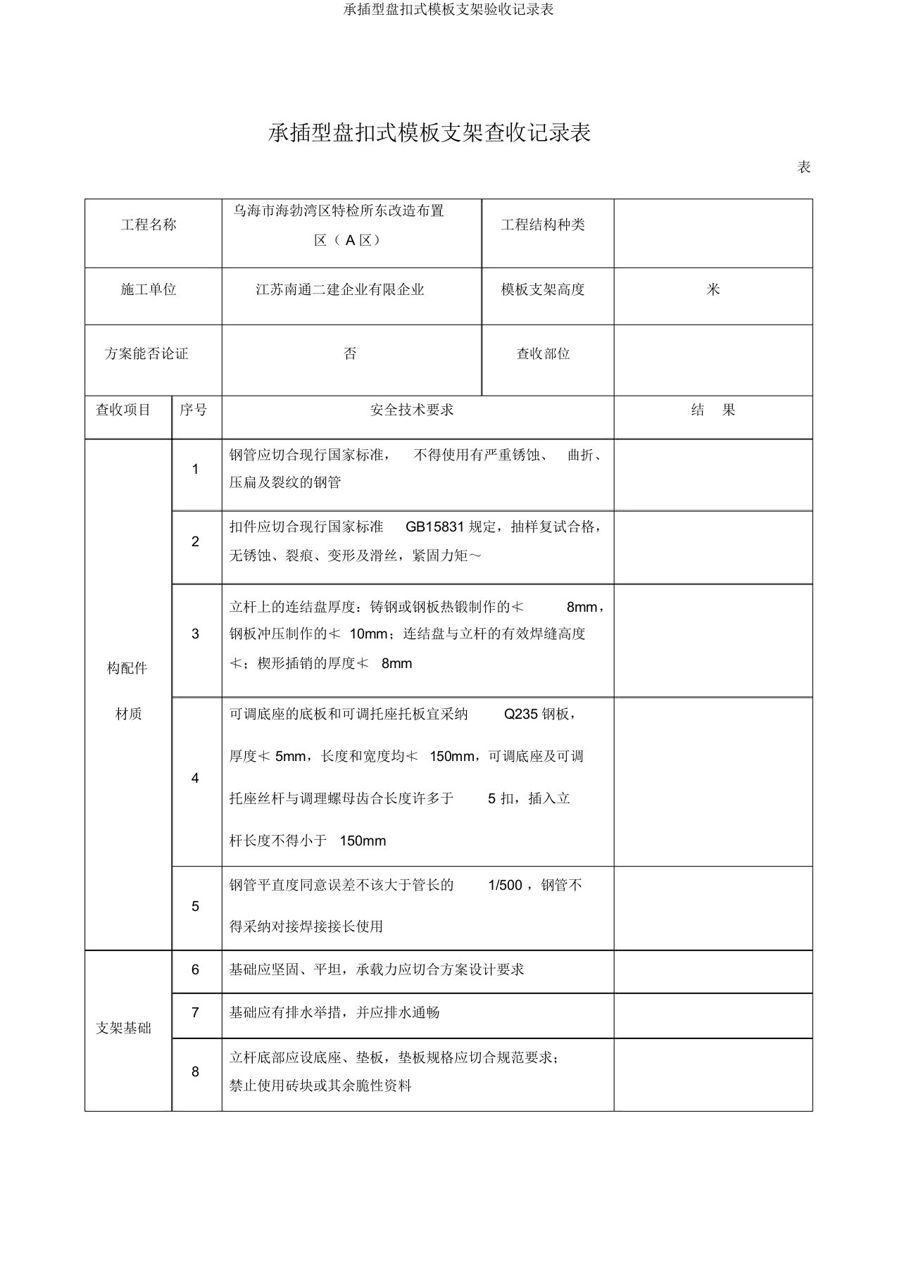 承插型盘扣式模板支架验收记录表