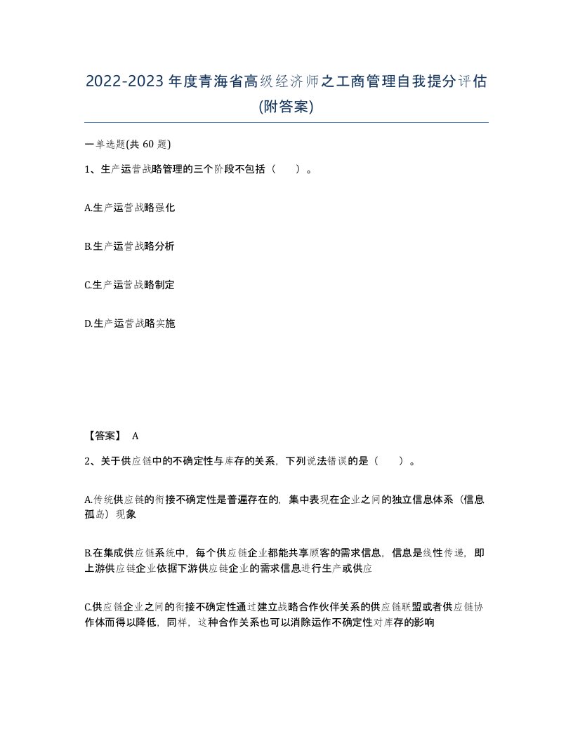 2022-2023年度青海省高级经济师之工商管理自我提分评估附答案