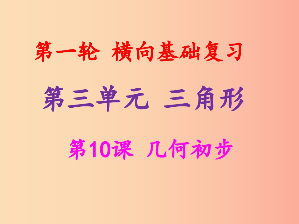 2019年中考数学冲刺总复习第一轮横向基础复习第三单元三角形第10课几何初步课件