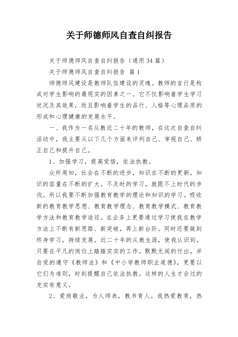 关于师德师风自查自纠报告