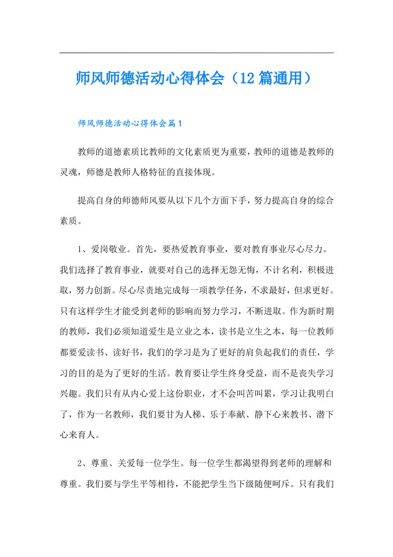 师风师德活动心得体会（12篇通用）