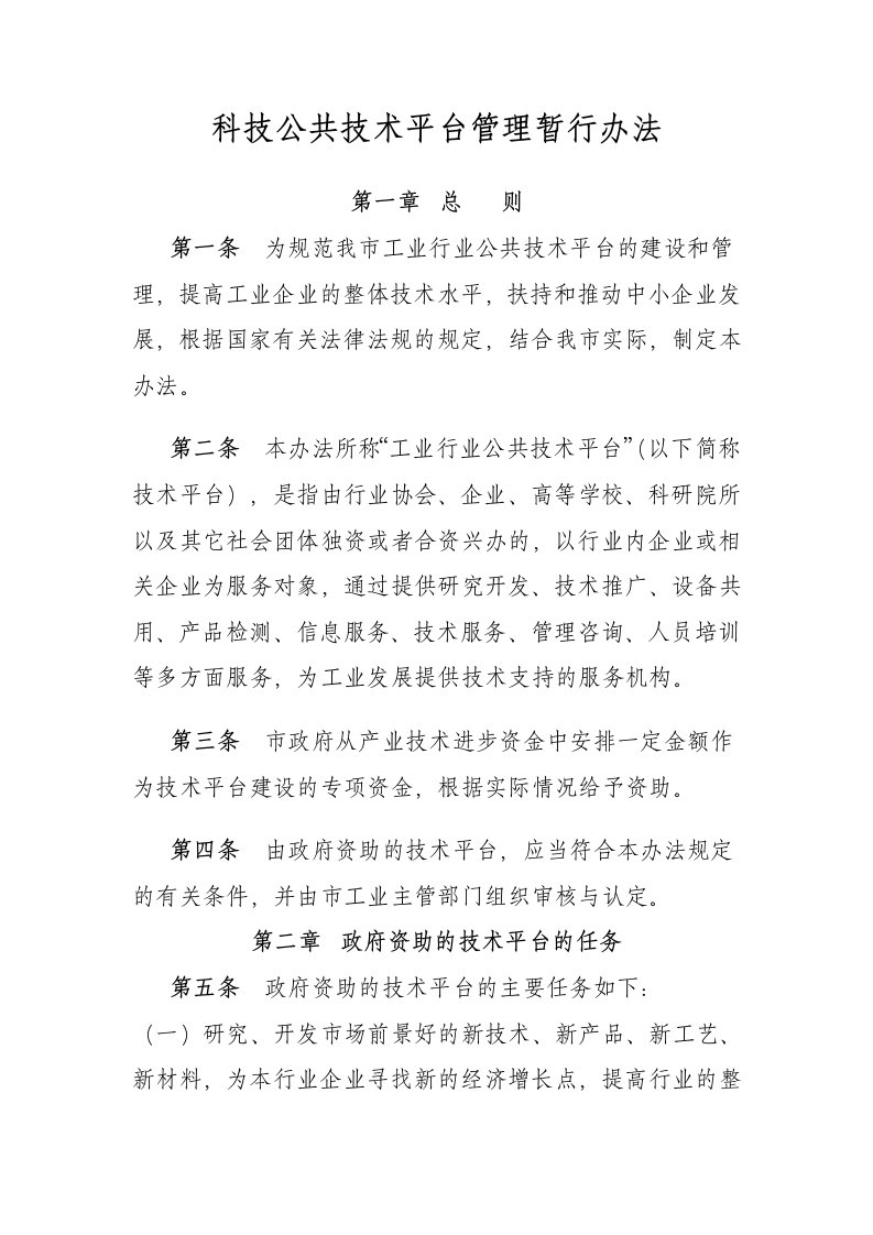 管理制度-科技公共技术平台管理暂行办法