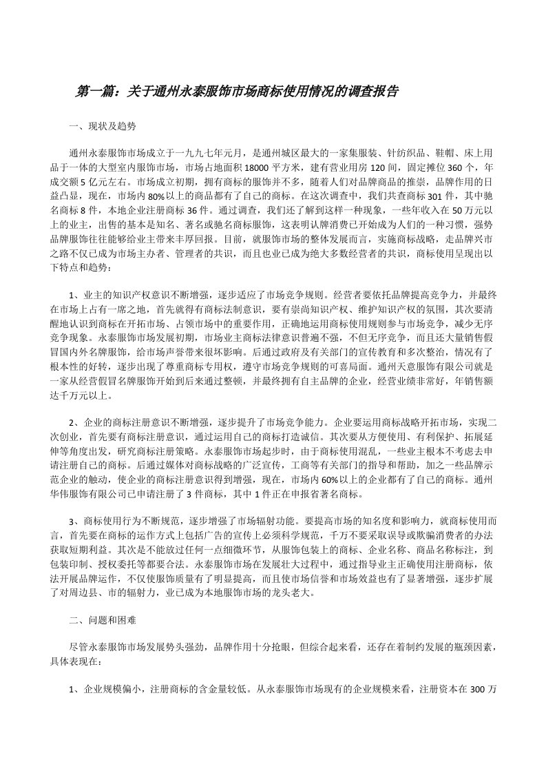 关于通州永泰服饰市场商标使用情况的调查报告[修改版]