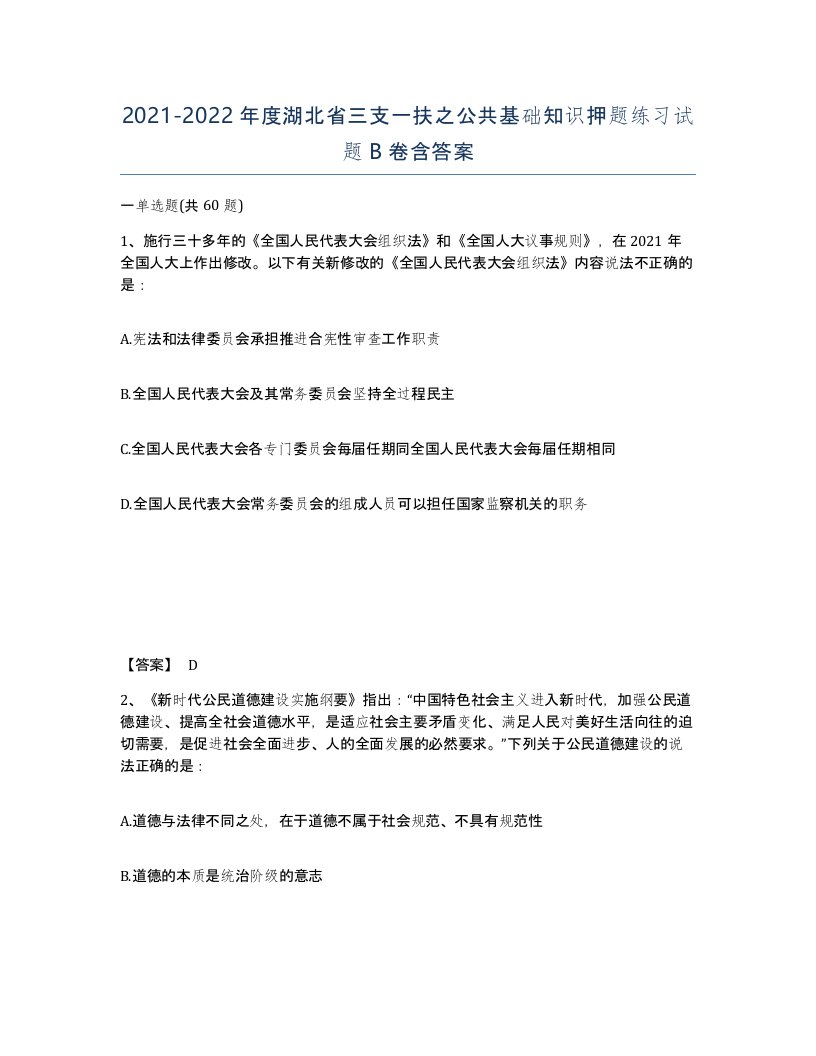 2021-2022年度湖北省三支一扶之公共基础知识押题练习试题B卷含答案