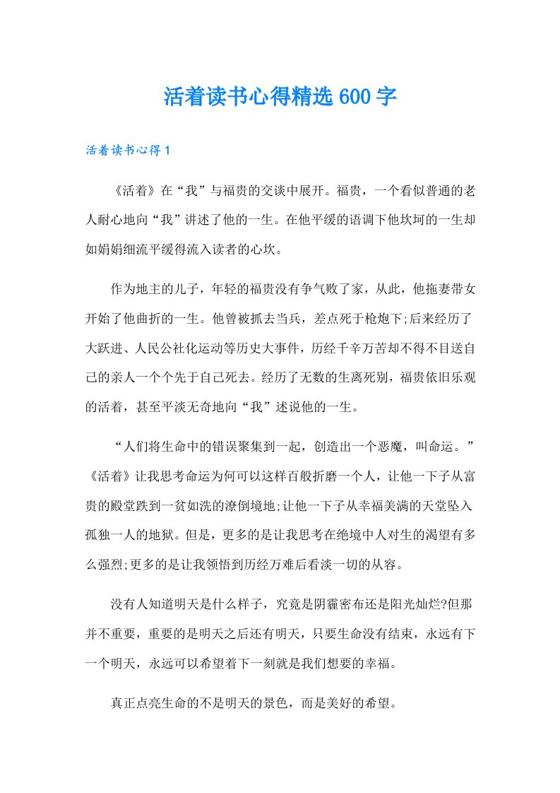 活着读书心得精选600字