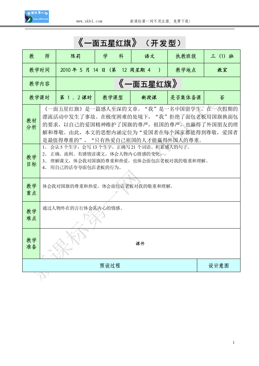 【小学中学教育精选】26、一面五星红旗