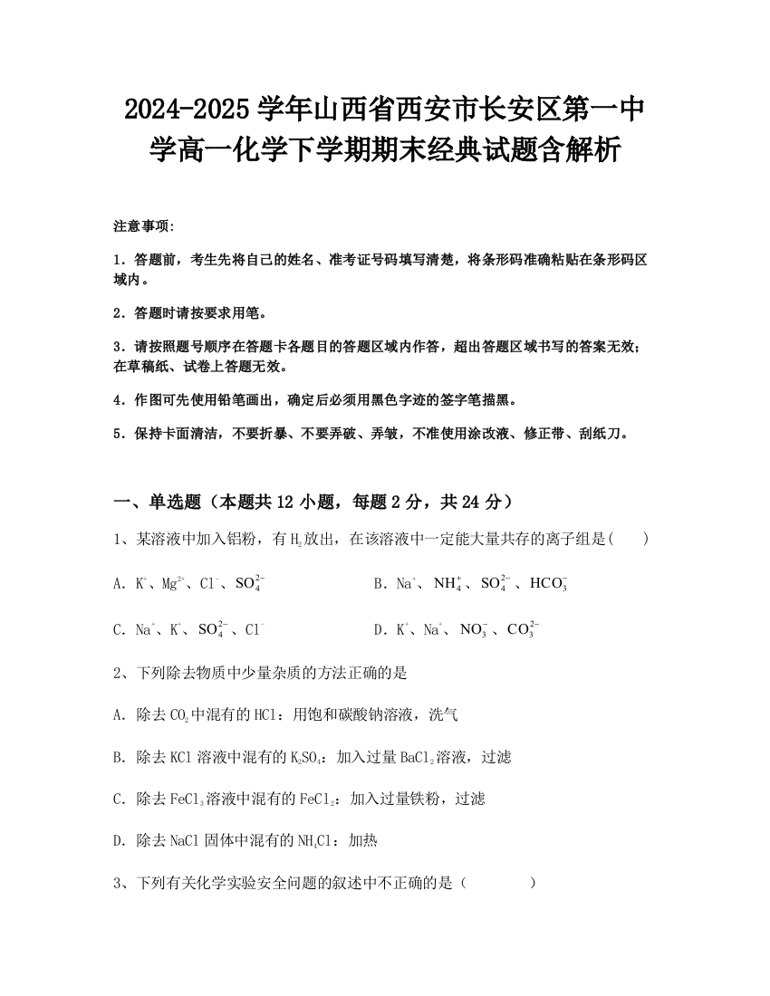 2024-2025学年山西省西安市长安区第一中学高一化学下学期期末经典试题含解析