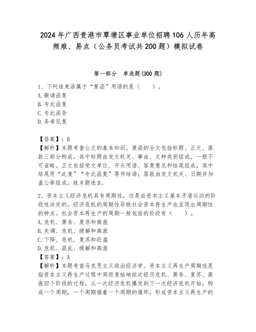 2024年广西贵港市覃塘区事业单位招聘106人历年高频难、易点（公务员考试共200题）模拟试卷汇编