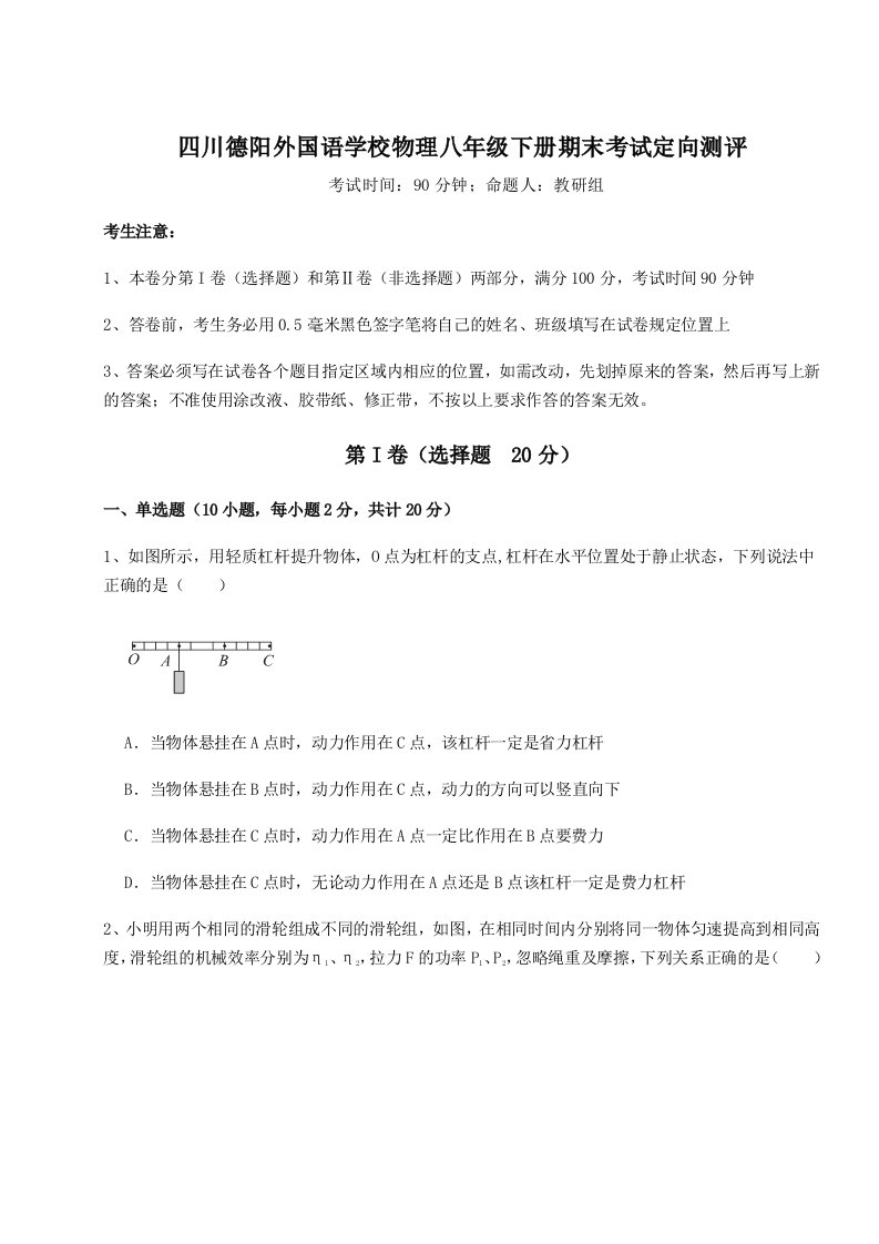 达标测试四川德阳外国语学校物理八年级下册期末考试定向测评试题