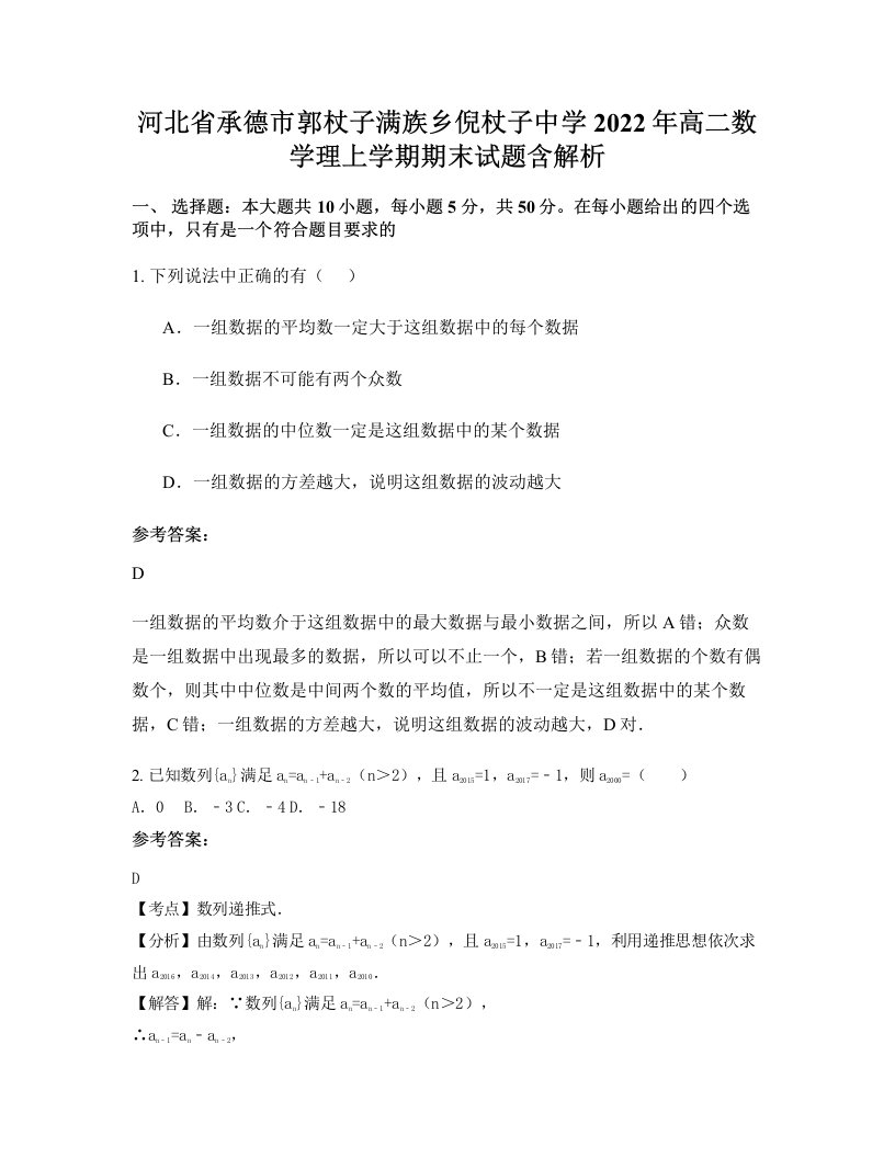 河北省承德市郭杖子满族乡倪杖子中学2022年高二数学理上学期期末试题含解析