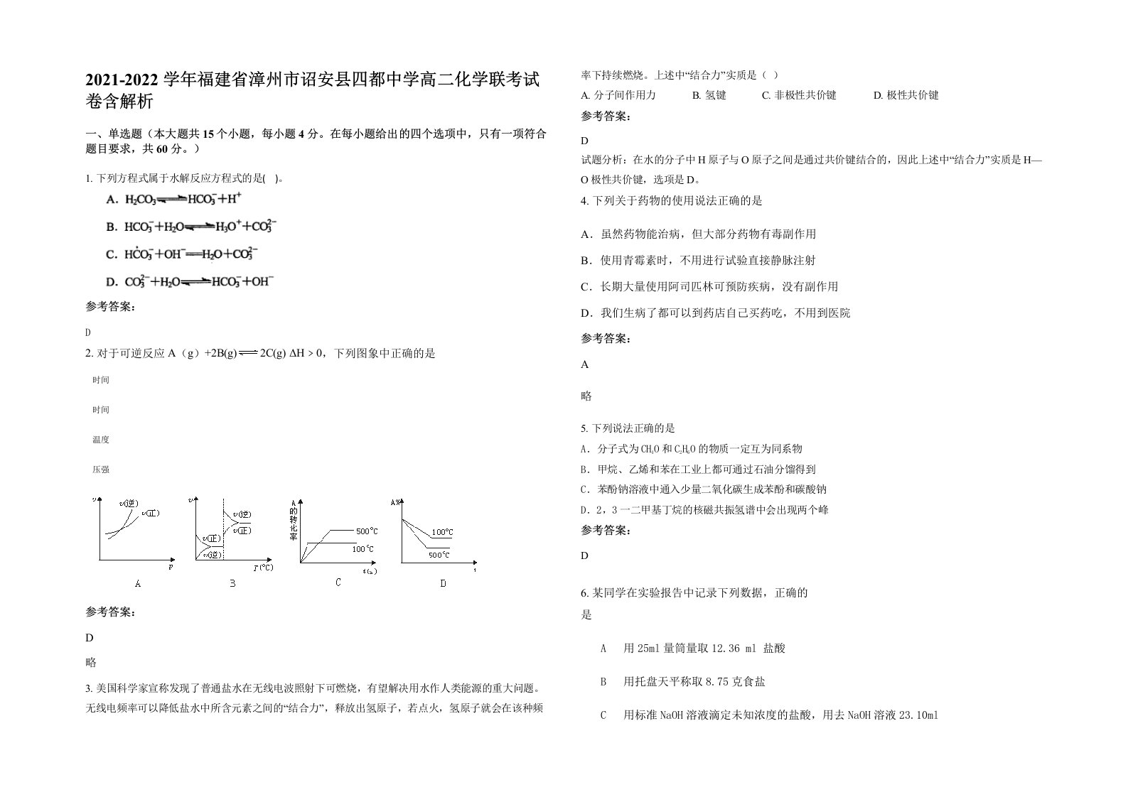 2021-2022学年福建省漳州市诏安县四都中学高二化学联考试卷含解析