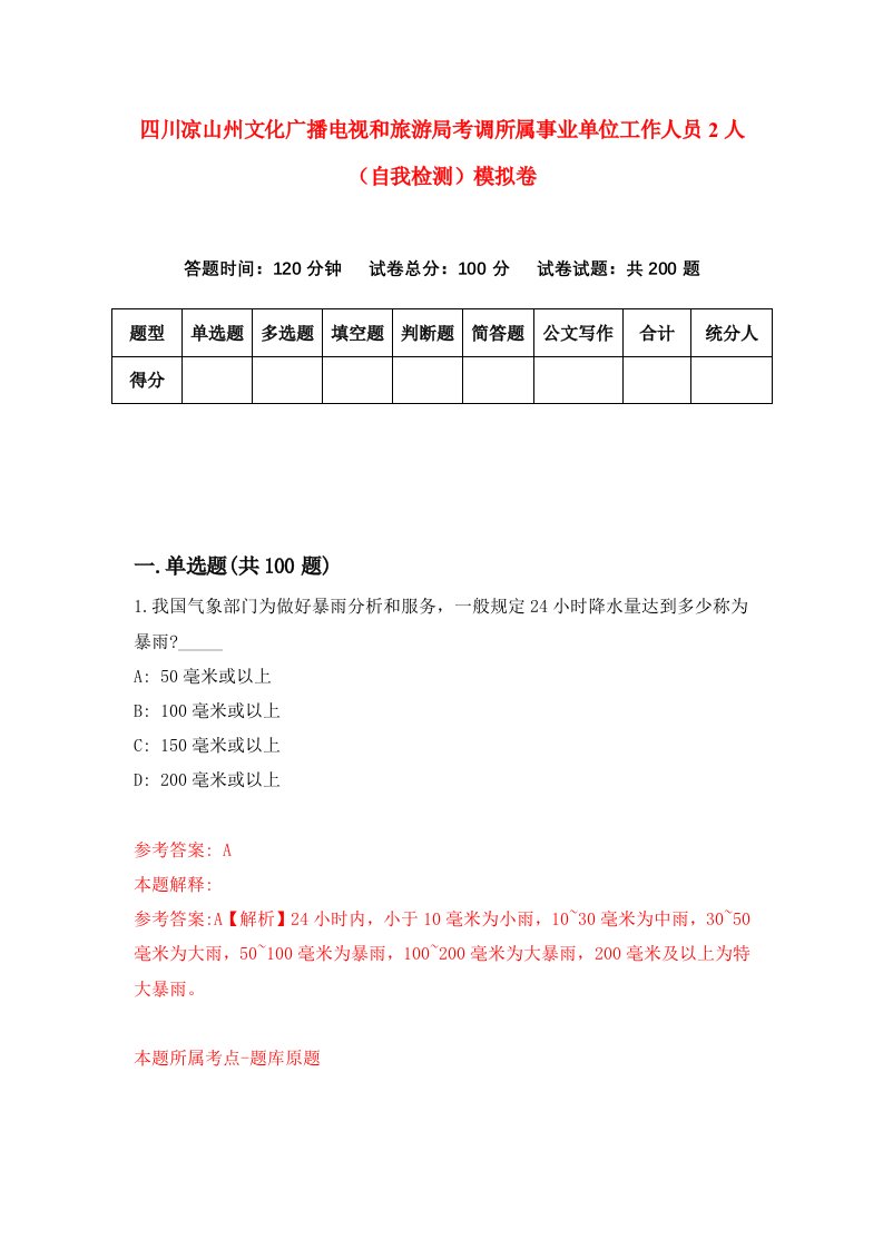 四川凉山州文化广播电视和旅游局考调所属事业单位工作人员2人自我检测模拟卷第3次