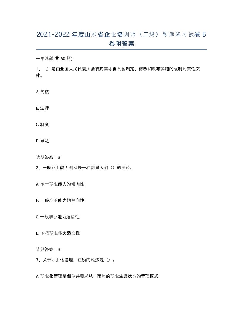 2021-2022年度山东省企业培训师二级题库练习试卷B卷附答案