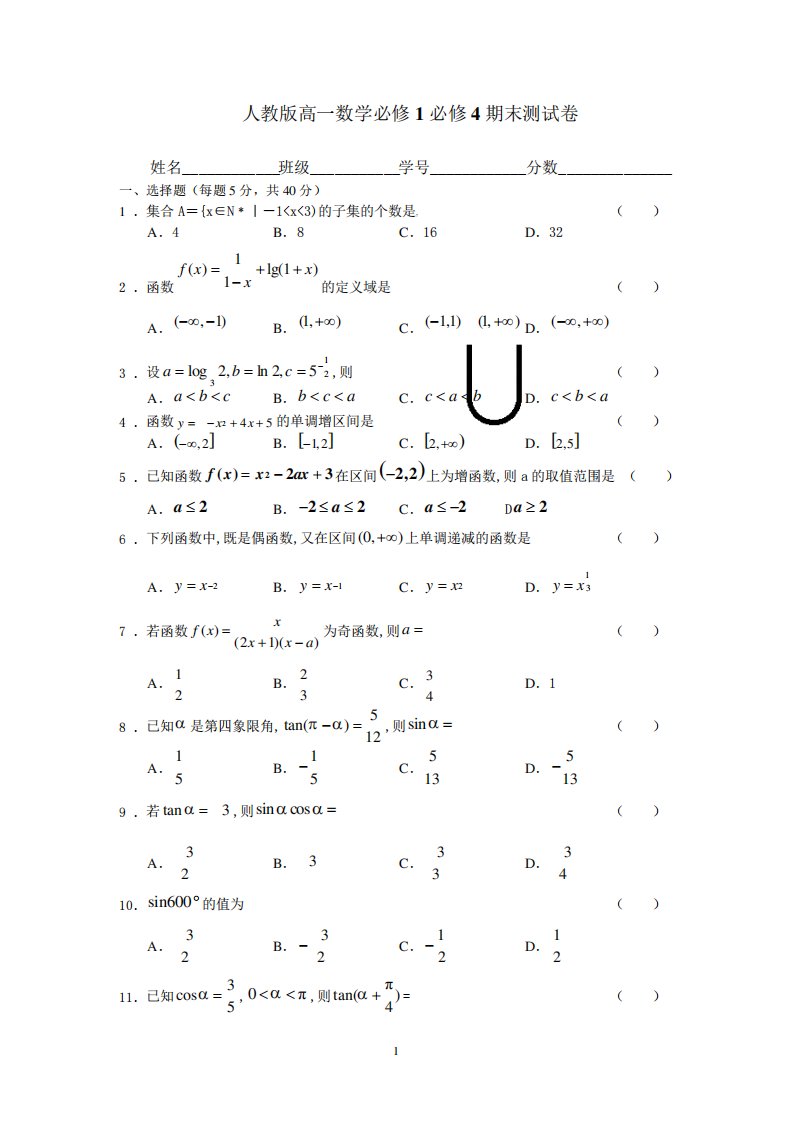 人教版高一数学必修1必修4期末测试卷附答案