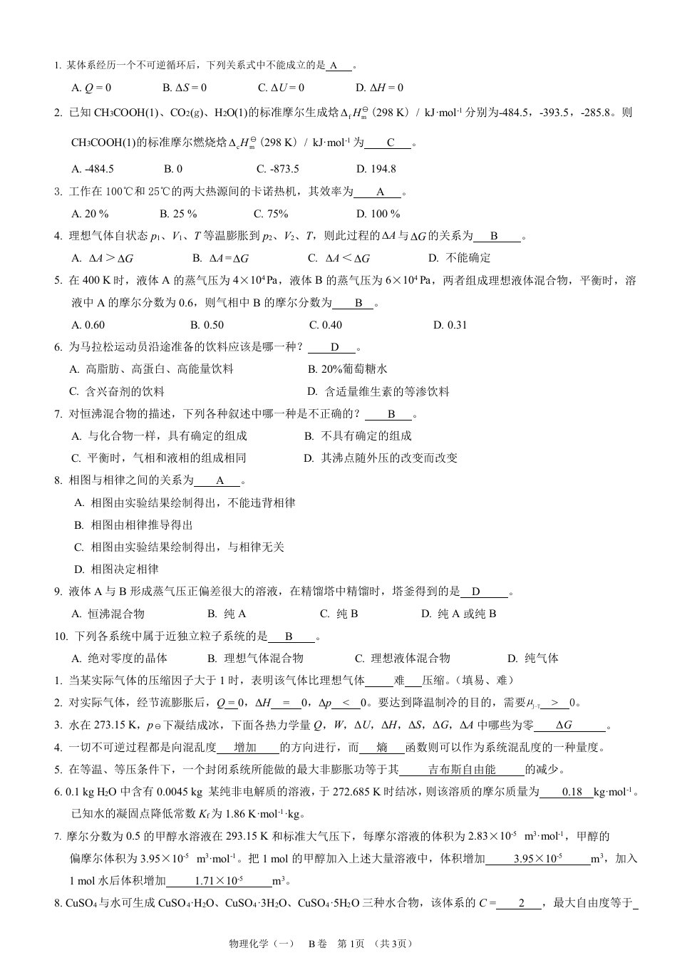 物理化学试卷及答案参考资料