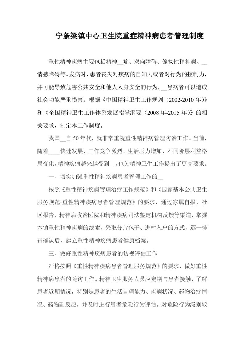 宁条梁镇中心卫生院重症精神病患者管理制度