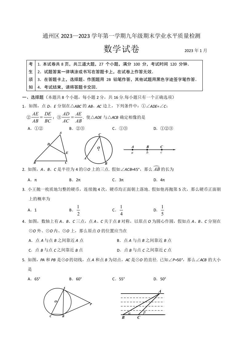 7.2023-2024学年北京市通州区初三第一学期期末数学试题(答案)