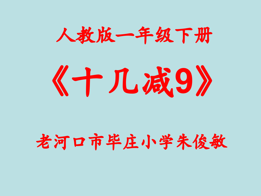 小学数学人教一年级《十九减几》课件