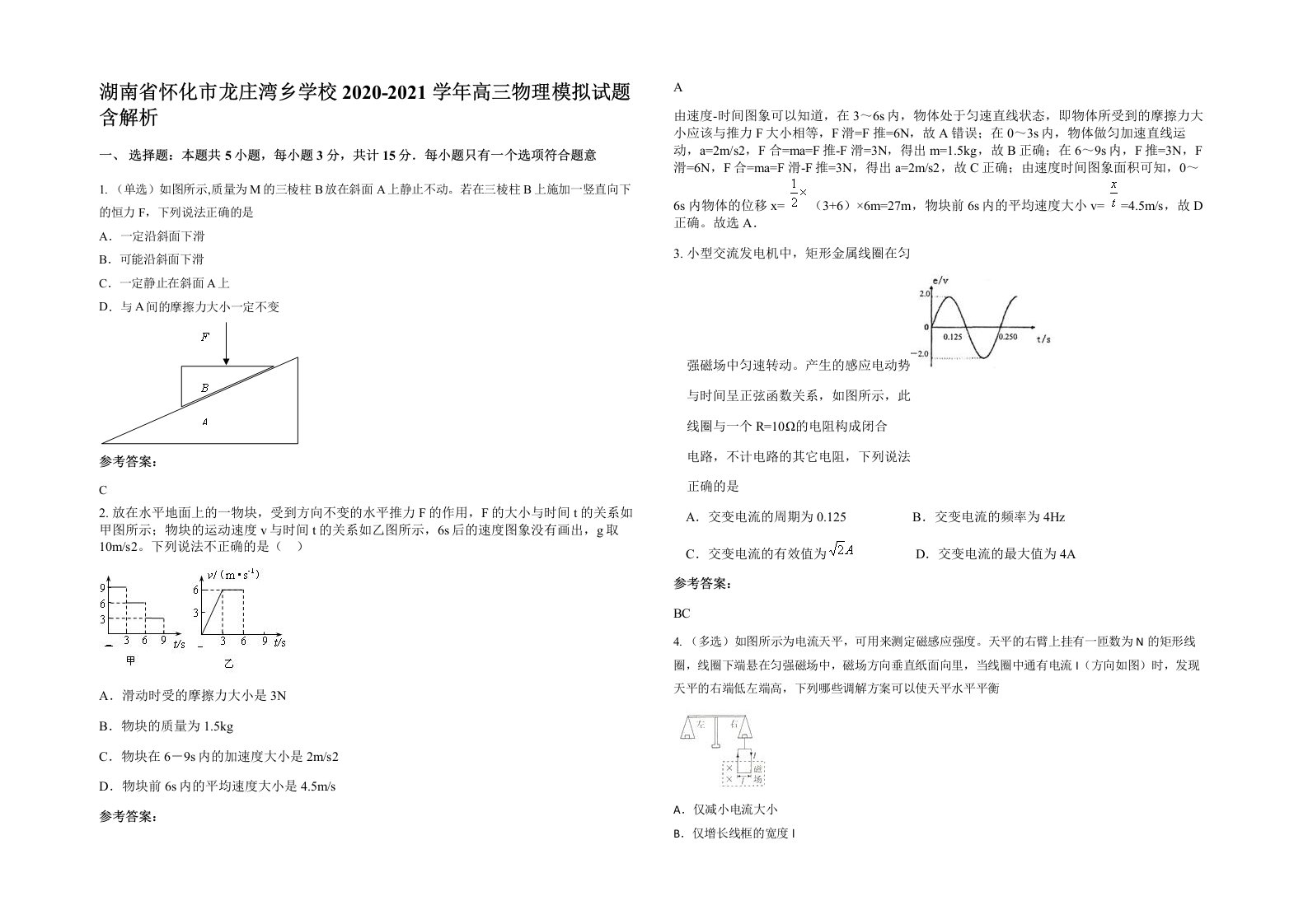 湖南省怀化市龙庄湾乡学校2020-2021学年高三物理模拟试题含解析