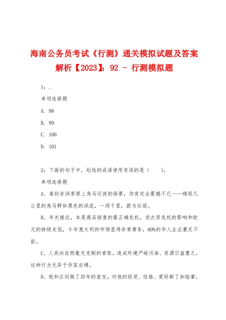 海南公务员考试《行测》通关模拟试题及答案解析【2023】：92