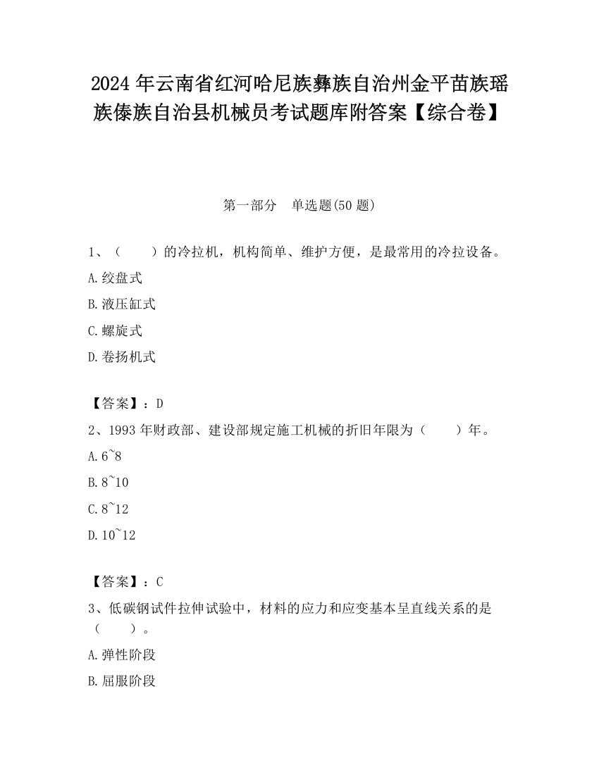 2024年云南省红河哈尼族彝族自治州金平苗族瑶族傣族自治县机械员考试题库附答案【综合卷】