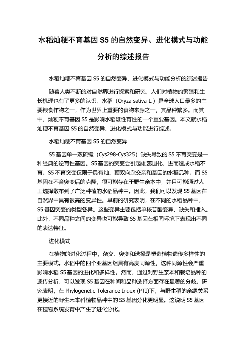 水稻灿粳不育基因S5的自然变异、进化模式与功能分析的综述报告