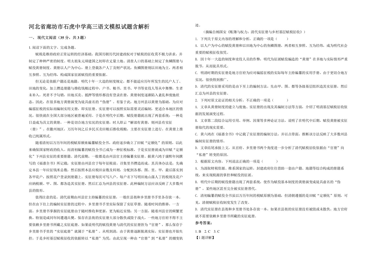 河北省廊坊市石虎中学高三语文模拟试题含解析