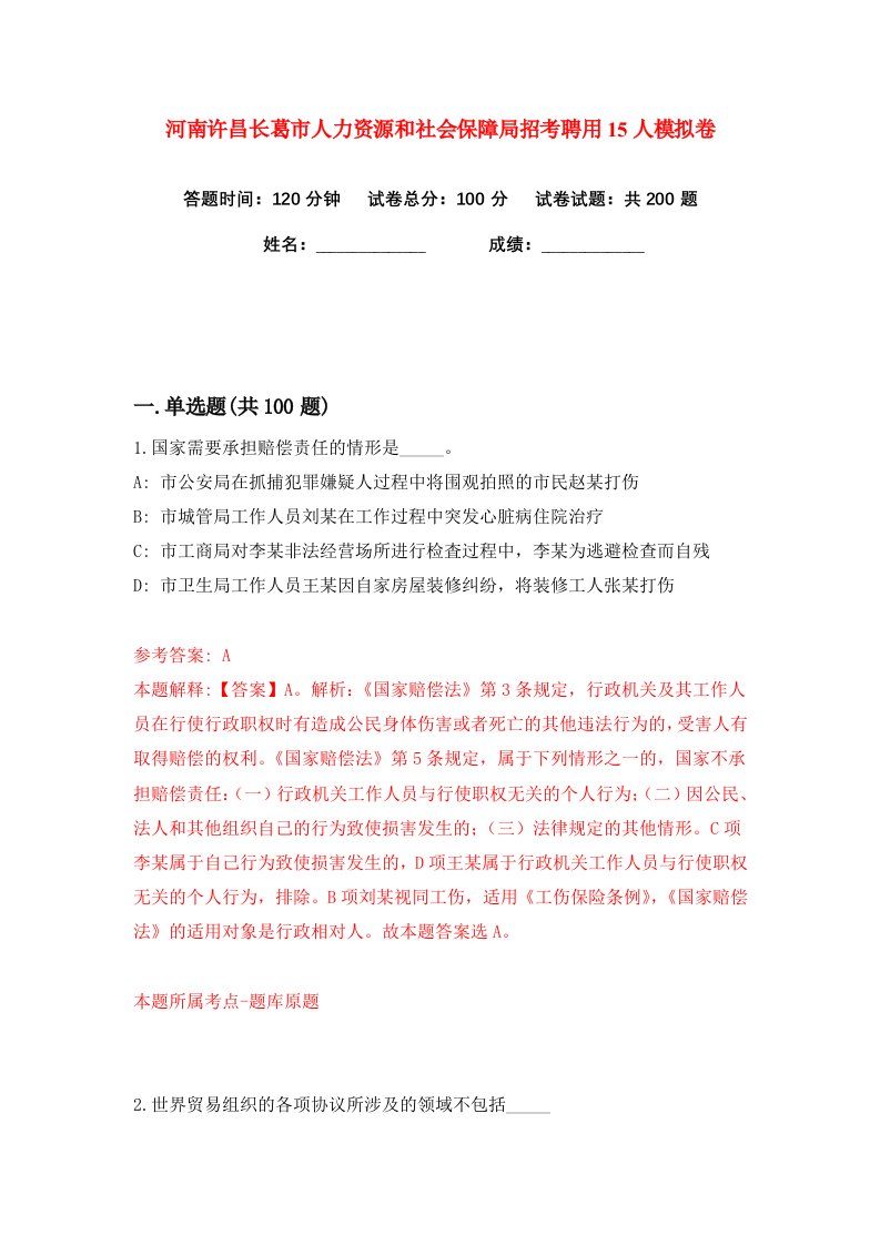 河南许昌长葛市人力资源和社会保障局招考聘用15人练习训练卷第4版