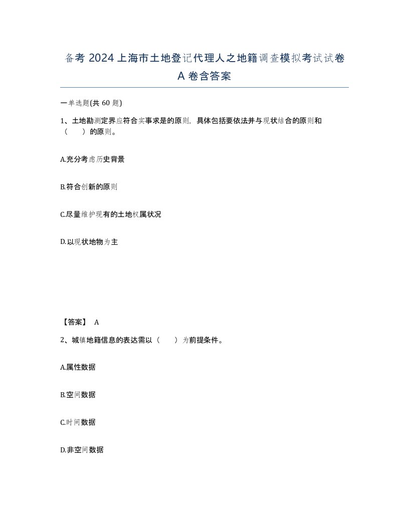 备考2024上海市土地登记代理人之地籍调查模拟考试试卷A卷含答案