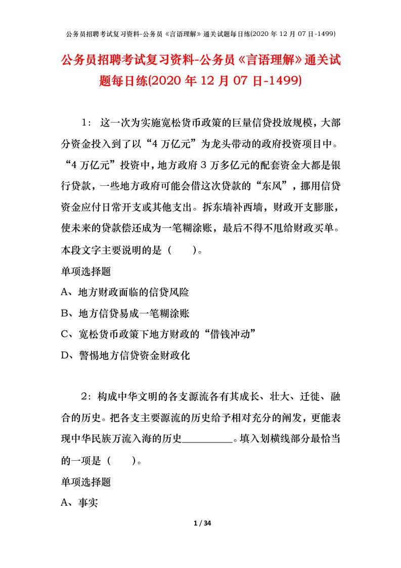 公务员招聘考试复习资料-公务员言语理解通关试题每日练2020年12月07日-1499