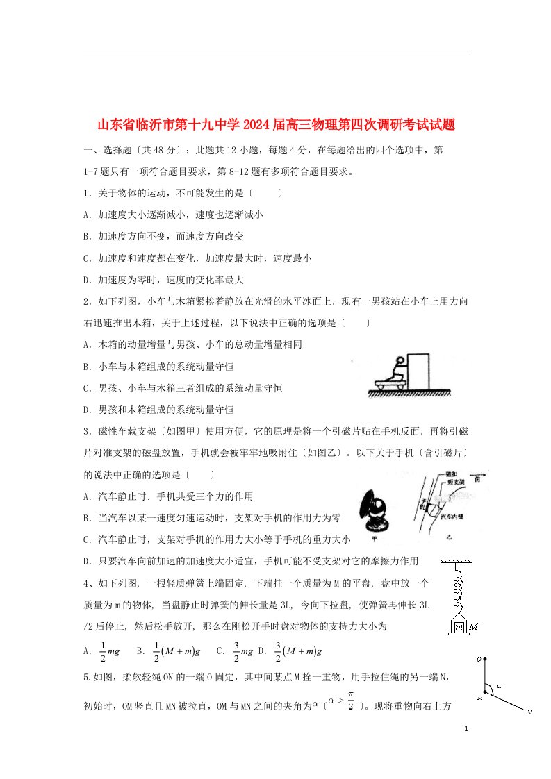 精选山东省临沂市第十九中学2024届高三物理第四次调研考试试题