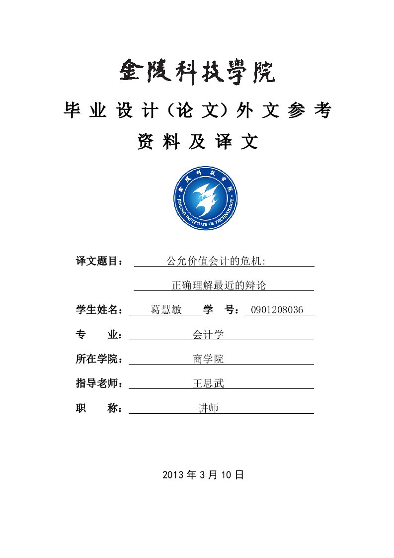 公允价值计量在我国会计核算中的应用研究(外文翻译参考)