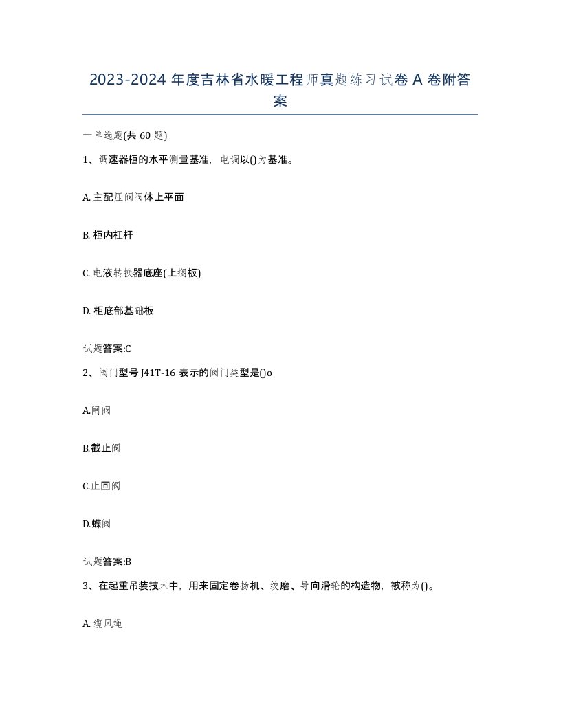 20232024年度吉林省水暖工程师真题练习试卷A卷附答案