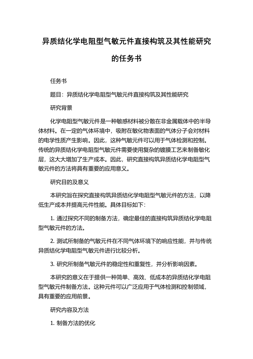 异质结化学电阻型气敏元件直接构筑及其性能研究的任务书