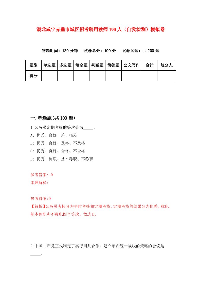 湖北咸宁赤壁市城区招考聘用教师190人自我检测模拟卷第7版