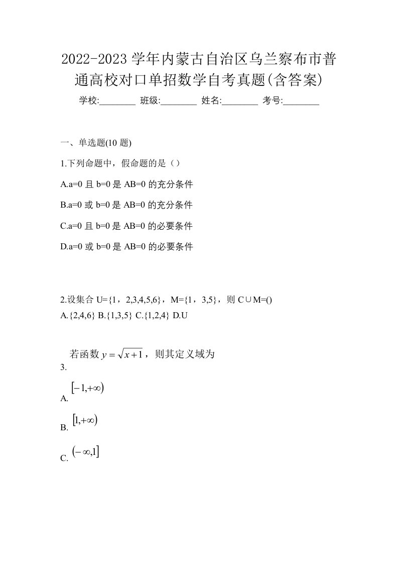 2022-2023学年内蒙古自治区乌兰察布市普通高校对口单招数学自考真题含答案