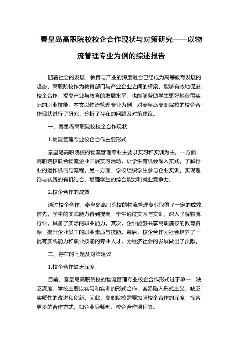 秦皇岛高职院校校企合作现状与对策研究——以物流管理专业为例的综述报告