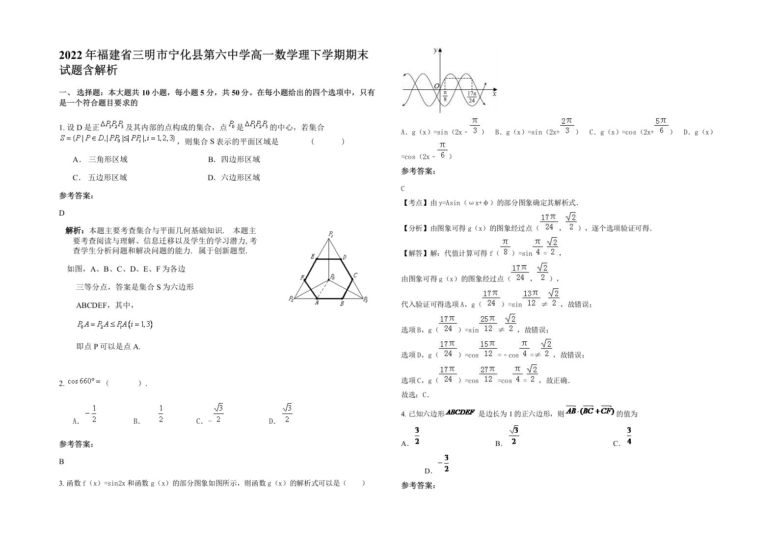 2022年福建省三明市宁化县第六中学高一数学理下学期期末试题含解析