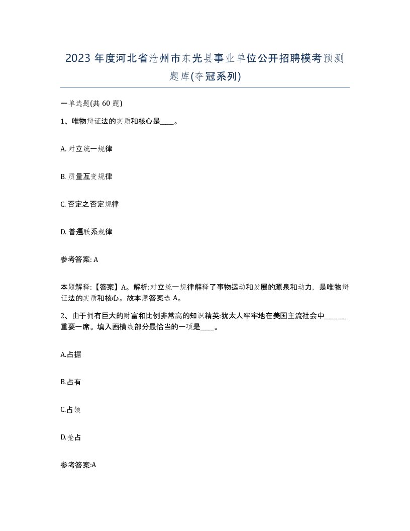 2023年度河北省沧州市东光县事业单位公开招聘模考预测题库夺冠系列